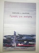 Γραφή για Ποίηση