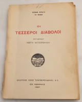 Οι τέσσεροι Διάβολοι.