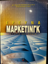 Έρευνα μάρκετινγκ