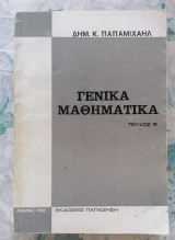 Γενικά Μαθηματικά (τεύχος Β)