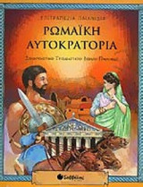 ΡΩΜΑΙΚΗ ΑΥΤΟΚΡΑΤΟΡΙΑ
