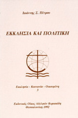 Εκκλησία και πολιτική στην Ελλάδα: 1750-1909