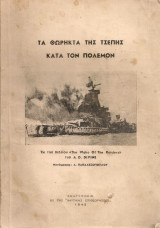 Τα θωρηκτά της τσέπης κατά τον πόλεμον