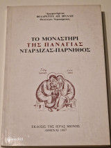 Το μοναστηρι της παναγιας νταρδιζας παρνηθος