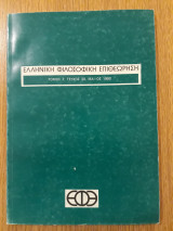 Ελληνική Φιλοσοφική Επιθεώρηση, τεύχος 20 (Μάϊος 1990)