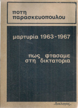 Μαρτυρία 1963-1967 πως φτάσαμε στη δικτατορία