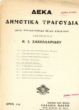 Δέκα δημοτικά τραγούδια δια τραγούδι και πιάνο. Το λαγιαρνί, κλέφτικο, εναρμόνισις Θ. Ι. Σακελλαρίδου