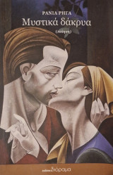 Μυστικά δάκρυα