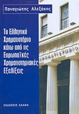 ΤΟ ΕΛΛΗΝΙΚΟ ΧΡΗΜΑΤΙΣΤΗΡΙΟ ΚΑΤΩ ΑΠΟ ΤΙΣ ΕΥΡΩΠΑΙΚΕΣ ΧΡΗΜΑΤΙΣΤΗΡΙΑΚΕΣ ΕΞΕΛΙΞΕΙΣ