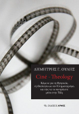 Ciné – Theology: Κείμενα για τη Θρησκεία, τη Θεολογία και τον Κινηματογράφο, και πώς να τα παντρέψετε μέσα στην Τάξη