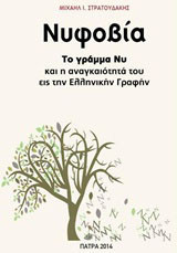 Νυφοβία: Το γράμμα Νυ και η αναγκαιότητά του εις την ελληνικήν γραφήν