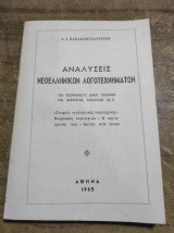 Αναλύσεις νεοελληνικών λογοτεχνηματων