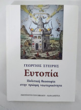ΕΥΤΟΠΙΑ