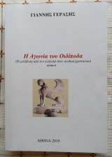 Η Αγωνία Του Οιδίποδα
