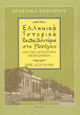 Ελληνικά ιστορικά εκπαιδευτήρια στη Μεσόγειο από την αρχαιότητα μέχρι σήμερα: Πρακτικά συνεδρίου, Χίος 18 - 21/10/2001