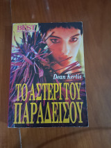 Το αστέρι του παραδείσου