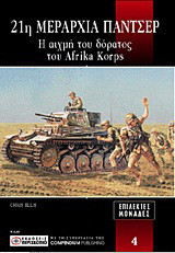 21η Μεραρχία Πάντσερ: Η αιχμή του δόρατος του Afrika Korps