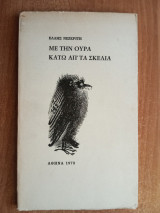 Με την ουρά κάτω απ' τα σκέλια