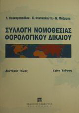 Συλλογή νομοθεσίας φορολογικού δικαίου: Διατάξεις Ευρωπαϊκού κοινοτικού φορολογικού δικαίου, συμβατικού διεθνούς φορολογικού δικαίου