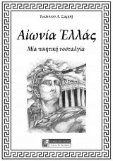 Αιωνία Ελλάς: Μια ποιητική νοσταλγία