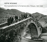 ΦΩΤΟΓΡΑΦΙΖΟΝΤΑΣ ΤΟ ΑΝΤΑΡΤΙΚΟ ΣΤΗΝ ΗΠΕΙΡΟ, 1941-1944