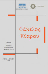 Φάκελος Κύπρου Τόμος Η’