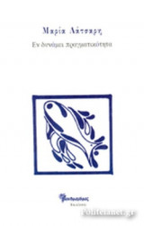 ΕΝ ΔΥΝΑΜΕΙ ΠΡΑΓΜΑΤΙΚΟΤΗΤΑ