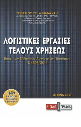 Λογιστικές εργασίες τέλους χρήσεως