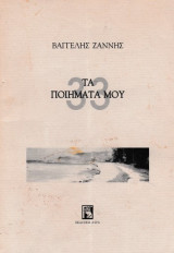 Τα 33 ποιήματά μου