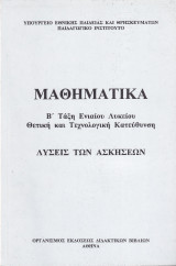 Λύσεις των Ασκήσεων - Β' Τάξη Ενιαίου Λυκείου Θετική και Τεχνολογική Κατεύθυνση 2005