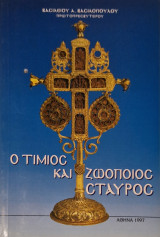 Ο τιμιος και ζωοποιος σταυρος