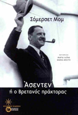 Ασεντέν ή ο βρετανός πράκτορας
