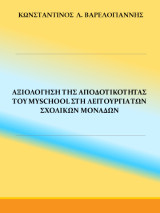 Αξιολόγηση της αποδοτικότητας του myschool στη λειτουργία των σχολικών μονάδων