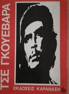 Τσε Γκουεβαρα 1928-1967