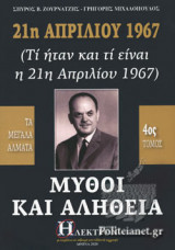 21η ΑΠΡΙΛΙΟΥ 1967 - ΜΥΘΟΙ ΚΑΙ ΑΛΗΘΕΙΑ (ΤΕΤΑΡΤΟΣ ΤΟΜΟΣ)