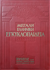 Μεγάλη Ελληνική Εγκυκλοπαίδεια
