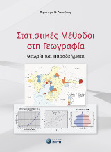 Στατιστικές Μέθοδοι στη Γεωγραφία: Θεωρία και Παραδείγματα