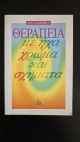 Θεραπεία με ήχο, χρώμα και σχήματα