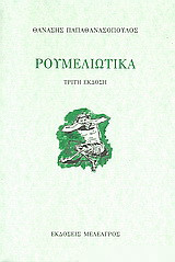 Ρουμελιώτικα: Ρουμελιώτικα. Προσήλια. Ποιήματα για παιδιά
