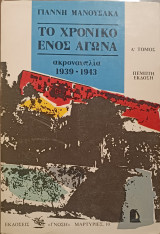Το χρονικό ενός αγώνα