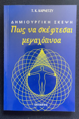 Πως να Σκέφτεσαι Μεγαλόπνοα