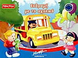 Εκδρομή με το σχολικό