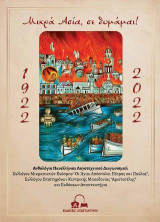 Μικρά Ασία, σε θυμάμαι!: 1922 - 2022