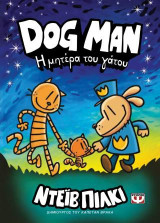 Dog Man: Η μητέρα του γάτου