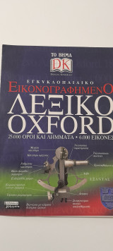 Το βημα ένθετο λεξικό Oxford ε-ζ