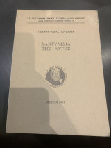 Δαχτυλίδια της αυγής