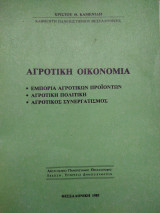 Αγροτική οικονομία