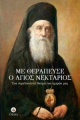 Με θεράπευσε ο Άγιος Νεκτάριος