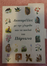 Ακουαρέλλες με την χλωρίδα και τα πουλιά του Πάρνωνα
