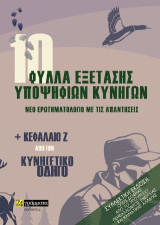 Φύλλα εξέτασης υποψήφιων κυνηγών: Νέο ερωτηματολόγιο με τις απαντήσεις